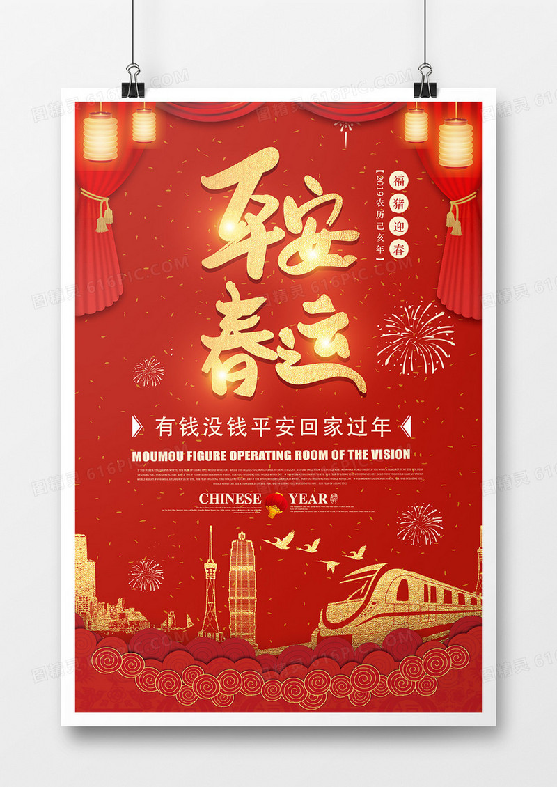 2019年猪年新年平安春运宣传海报喜庆大气风格设计